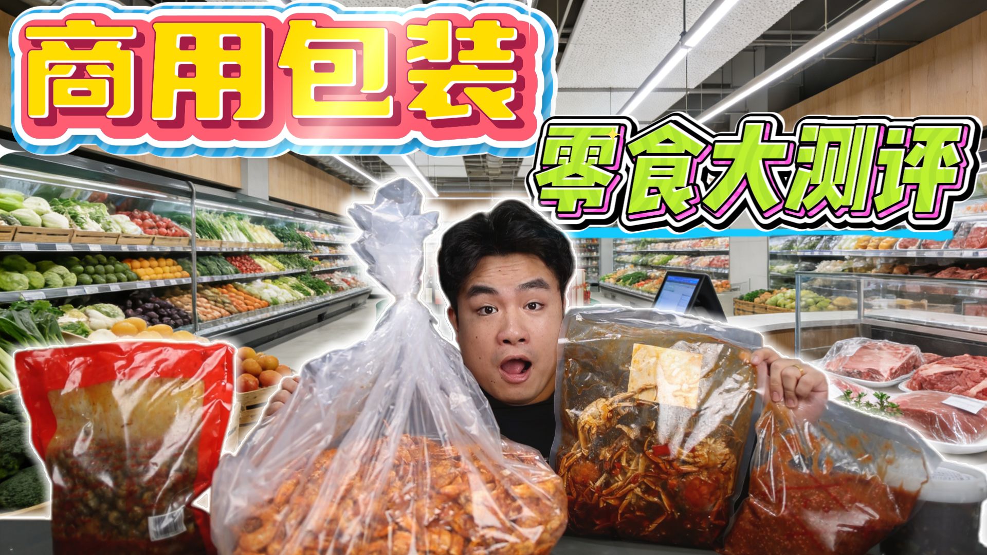 商用大包装零食测评，10斤香辣皮皮虾只卖100多，连壳都能吃