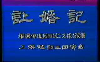 【让婚记】全本 1983年1月 许杰 赵志刚 连玉烨 孙智君 胡敏华等哔哩哔哩bilibili