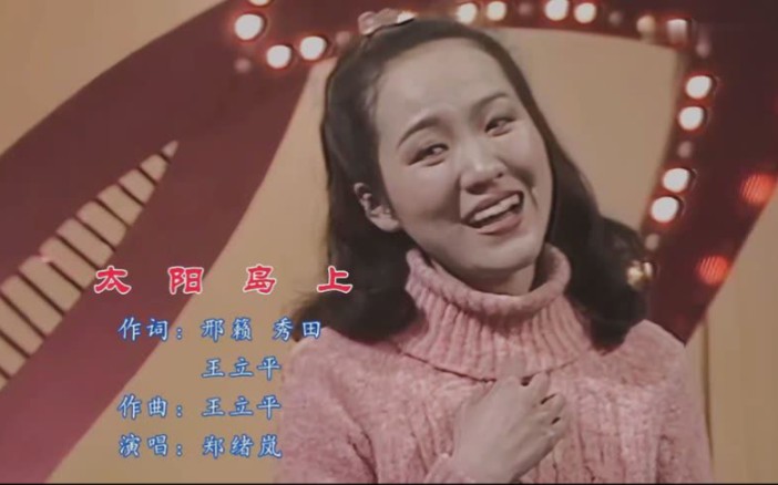 [图]郑绪岚演唱《太阳岛上》乐曲悠扬，令人如痴如醉