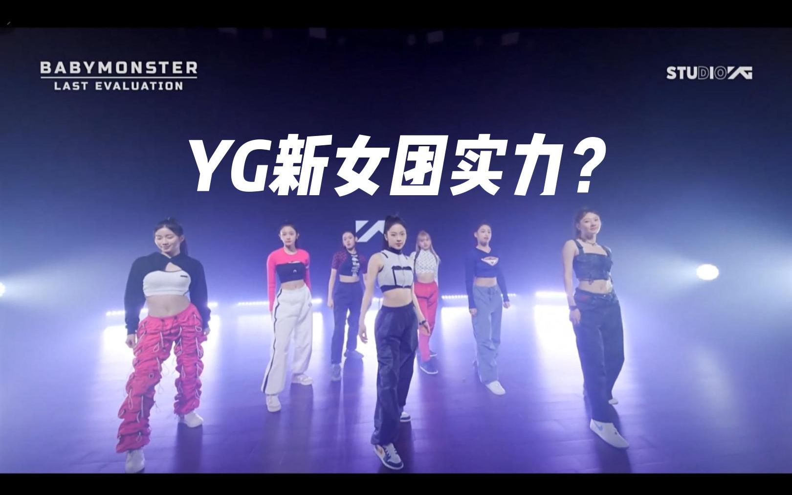 [图]【Baby Monster】点击审判！五代最晚出道-YG新女团7位成员实力如何？