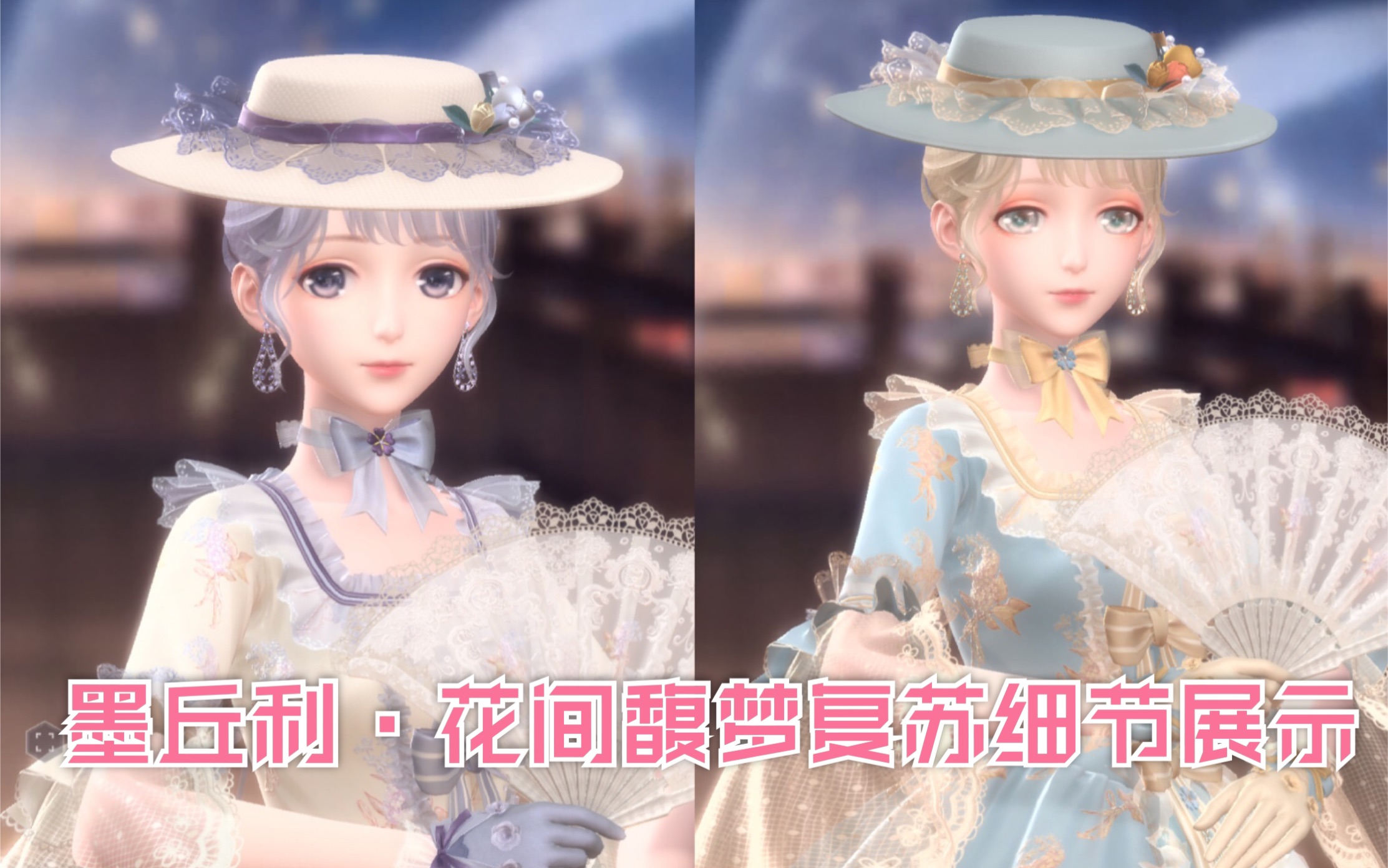 闪耀暖暖墨丘利花间馥梦花间午后复苏后细节展示及原色细节展示