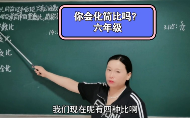 整数比、分数比、小数比、混合比,你都会化简比吗?哔哩哔哩bilibili