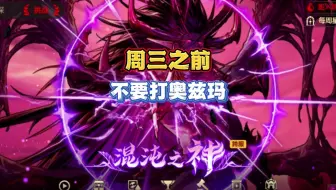 周三之前不要打奥兹玛团本