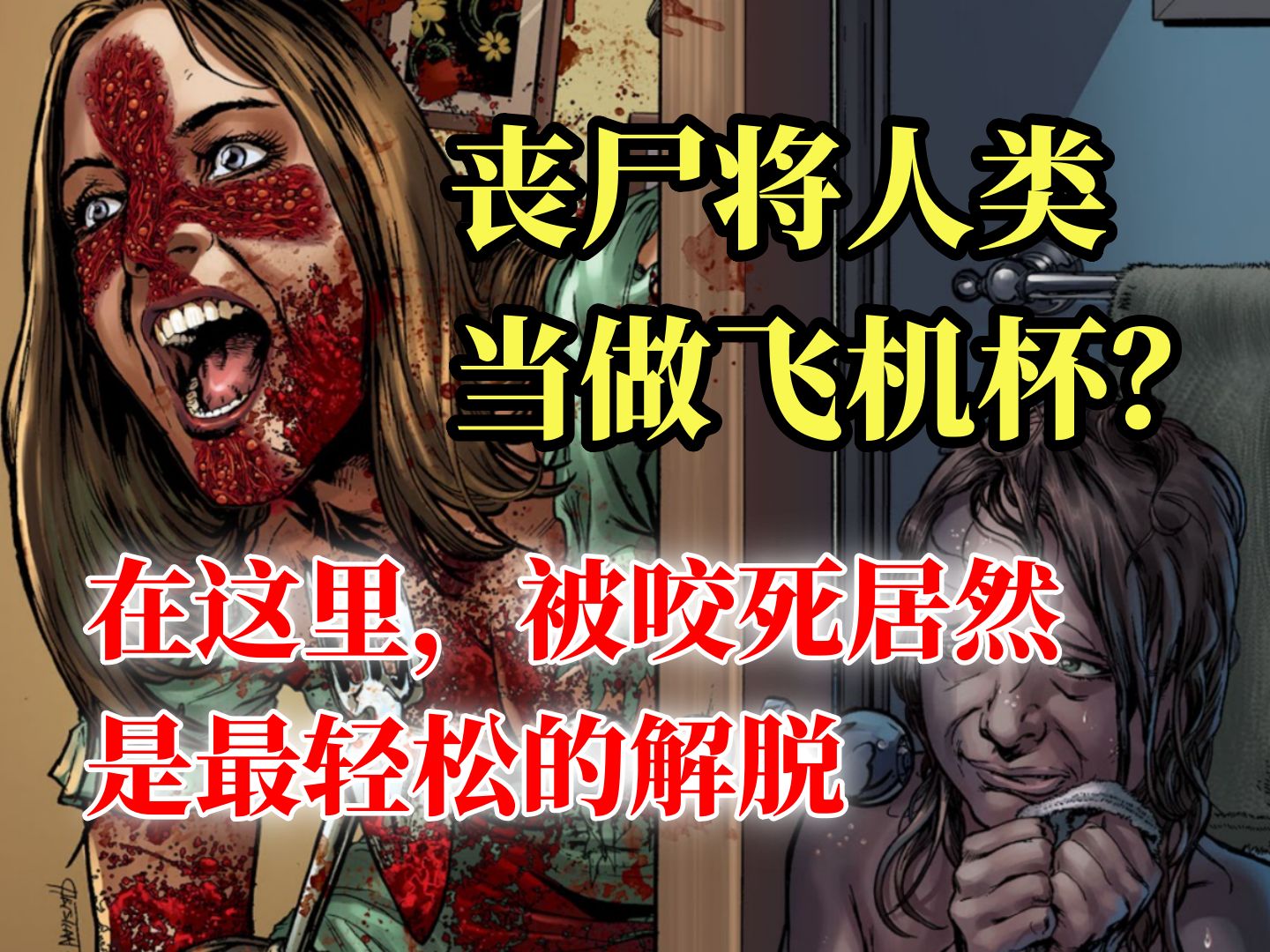 【大合集】头砍掉当斐济杯?在这个世界里,被丧尸抓住,不但被吃,还会被强暴,活体肢解.超压抑美漫《血十字正传》哔哩哔哩bilibili