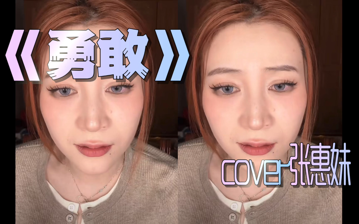 【章鱼妹の翻唱】《勇敢》cover张惠妹