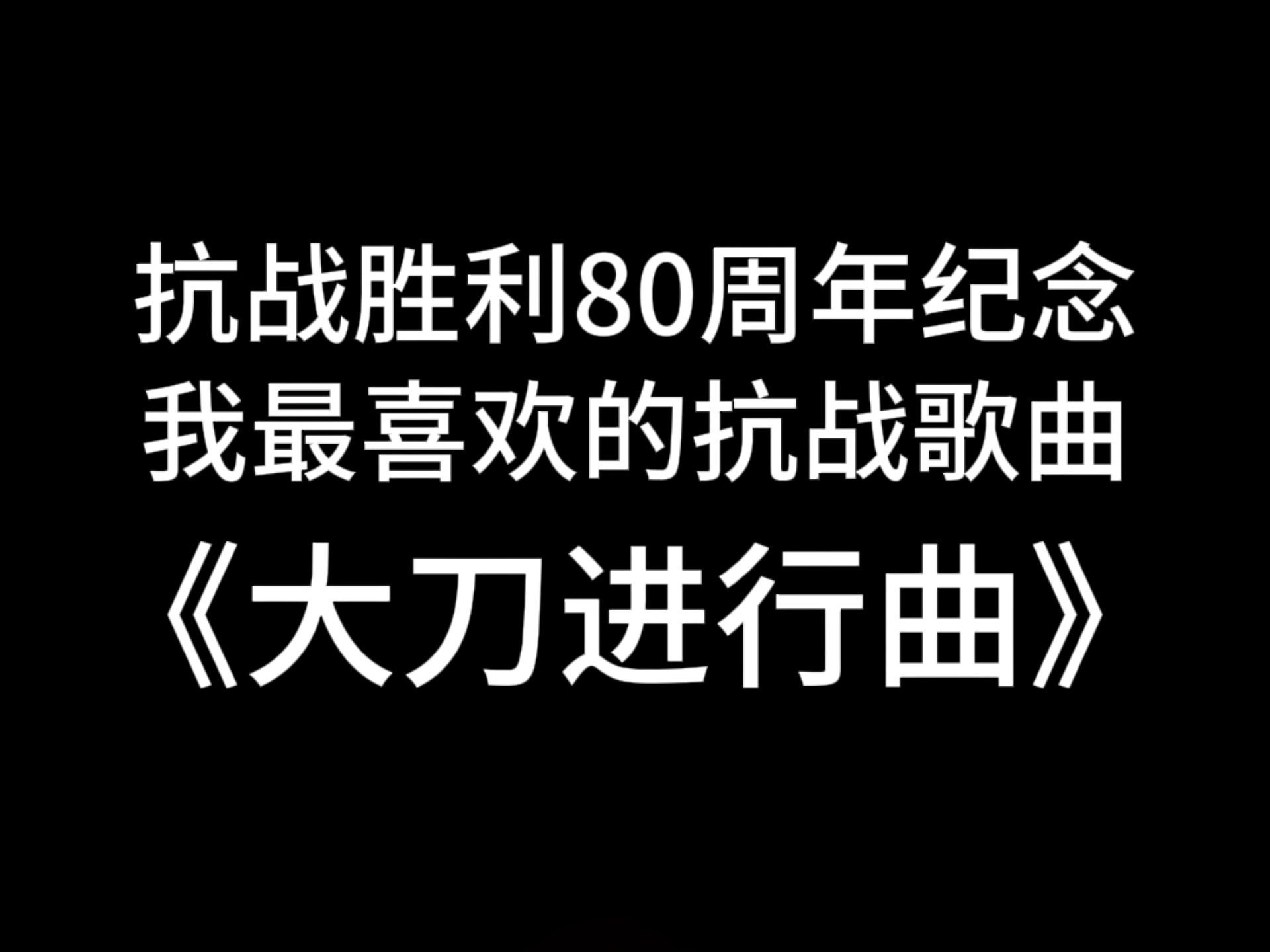 《大刀进行曲》大刀向鬼子们的头上砍去抗战胜利80周年纪念我最喜欢的