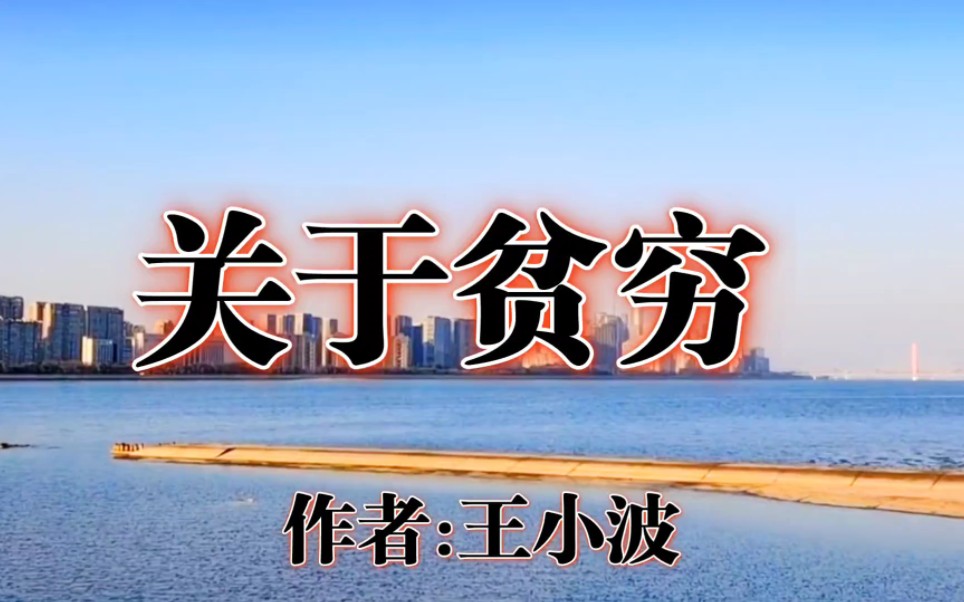 穷人不单是缺钱,给他钱他也富不起来,他陷到一种穷的活法里去了哔哩哔哩bilibili