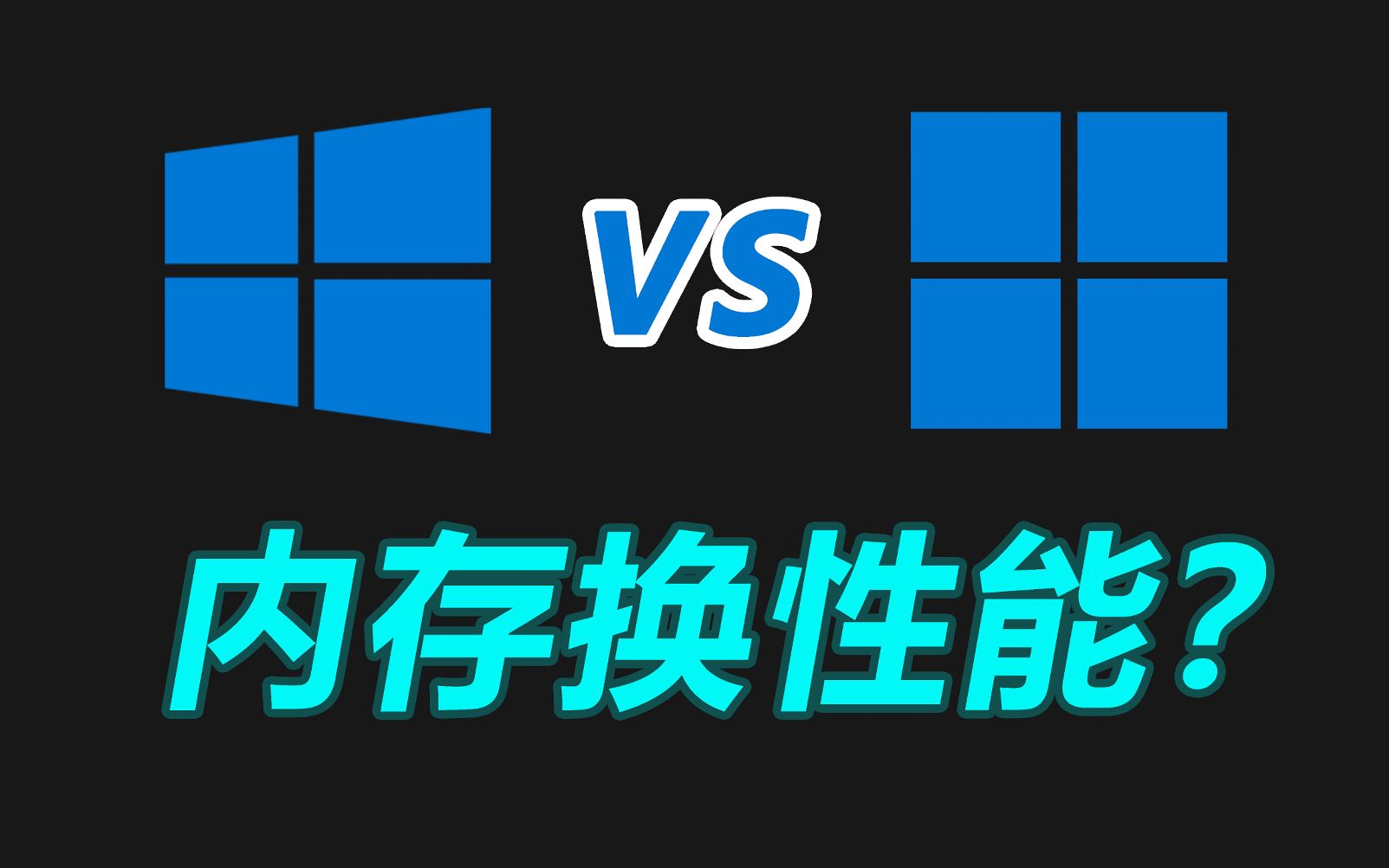 谁更流畅?Win11对比Win10性能实测:吃太多内存!