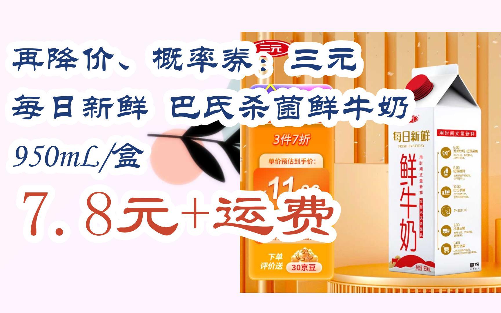 【好价优惠券】再降价,概率券:三元 每日新鲜 巴氏杀菌鲜牛奶 950ml
