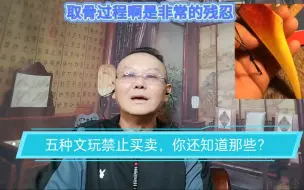 Download Video: 五种文玩禁止买卖，你还知道那些？