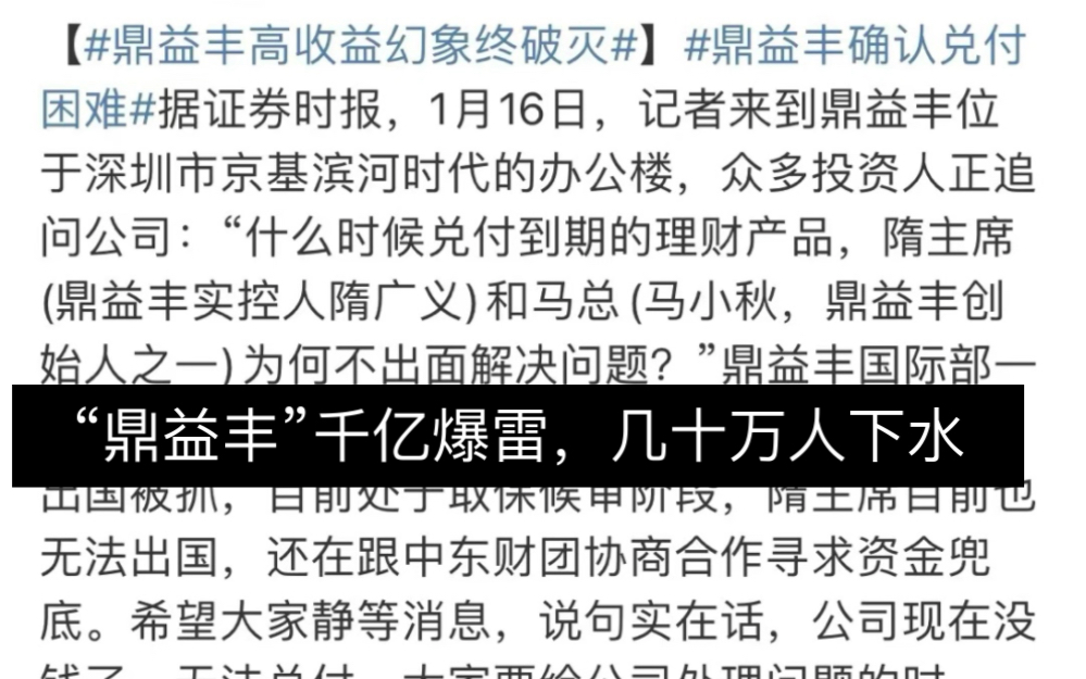 深圳“鼎益丰”千亿理财爆雷,几十万投资者血本无归,有的都把房子抵押了进去投资,倾巢之下,岂有完卵,理财保本才能谈收益哔哩哔哩bilibili