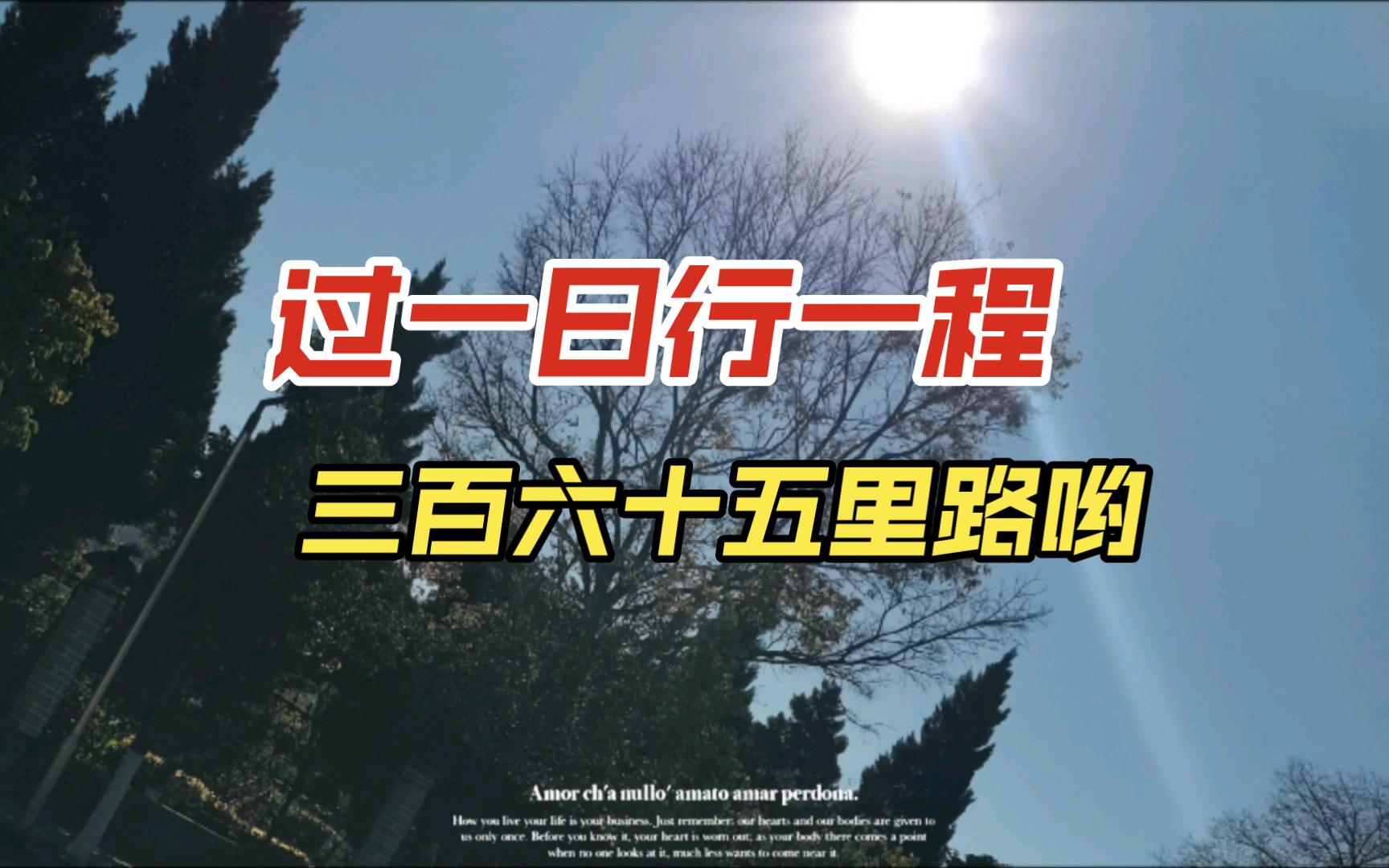 过一日行一程三百六十五里路哟