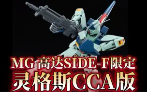 Descargar video: PB灵格斯1.5同模换色！万代MG高达SIDE-F限定 灵格斯（逆袭的夏亚版）