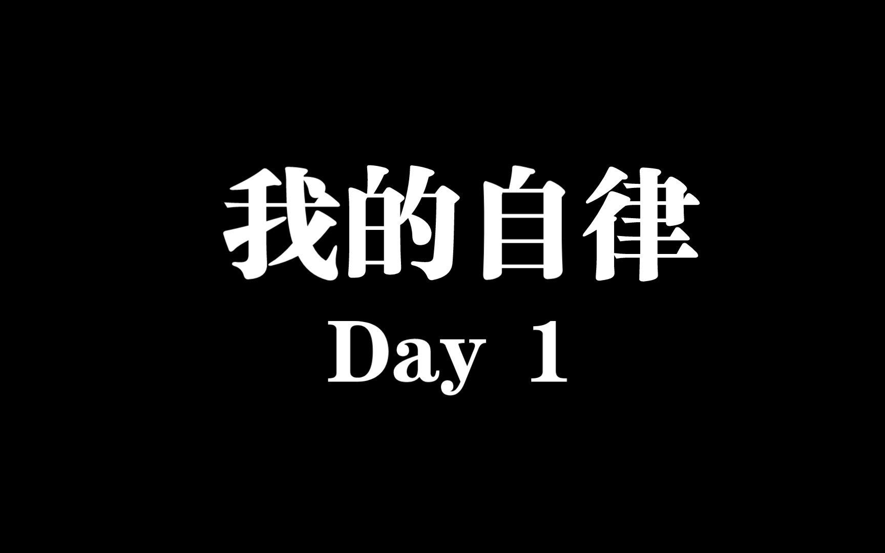 【八百年没这么自律过】尝试早起打卡第一天!