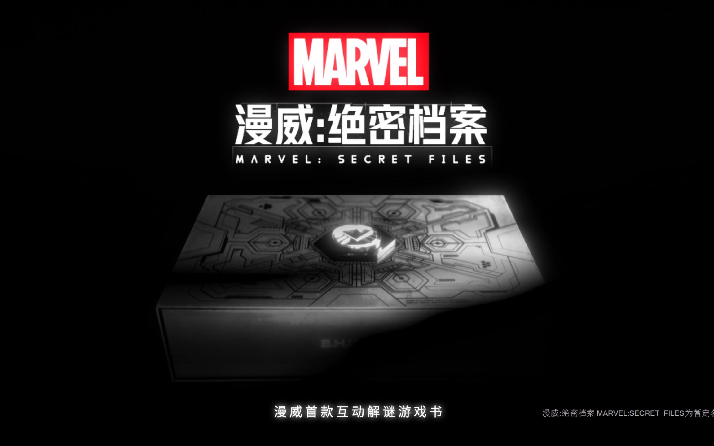 漫威绝密档案idconfirmedwelcomebackagent