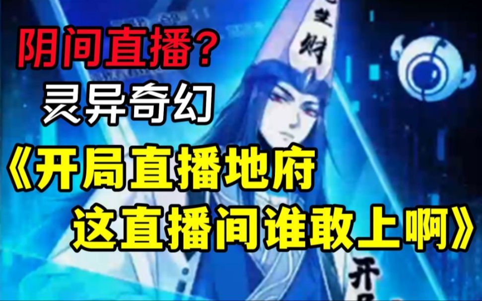 [图]【无拼接】一口气看爽超火漫画《地府直播间》江林是一名白无常，日常接引亡魂、托梦。某天获得阴间直播系统，宣扬地府文化就能有奖励