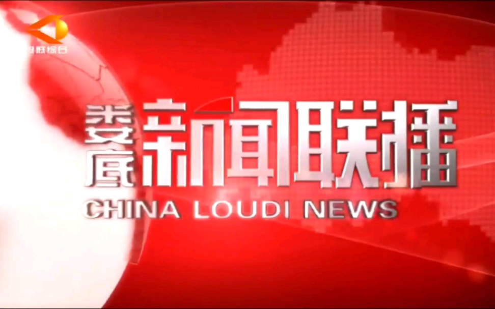 【广播电视】娄底电视台《娄底新闻联播》OP+ED+娄底综合频道ID(2023.8.23)哔哩哔哩bilibili
