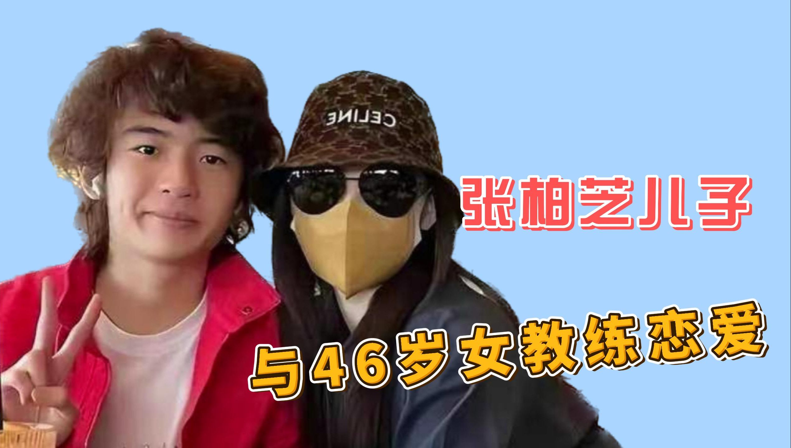 张柏芝大儿子与46岁女教练热恋,9岁年龄差未能阻止同居,张柏芝气到