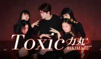 Download Video: 力丸｜原创编舞Toxic火热来袭，欢迎来到瑞奇马路的星球