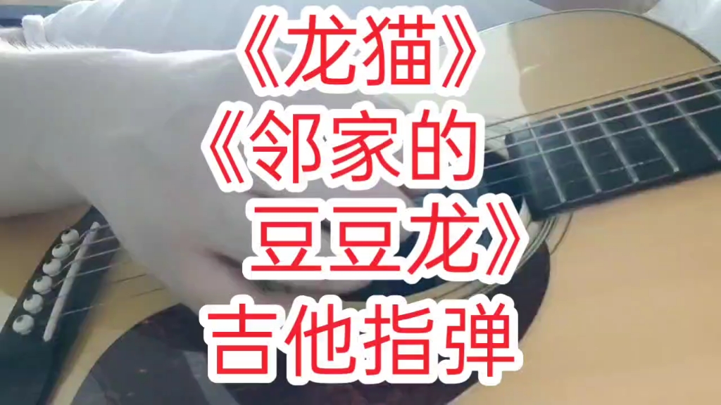 [图]宫崎骏《龙猫》插曲《邻家的豆豆龙》吉他指弹 久石让经典动漫歌曲 儿童节快乐