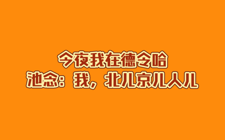 [图]【今夜我在德令哈 广播剧】池念：我北儿京儿人儿（CV：金弦 刘明月）