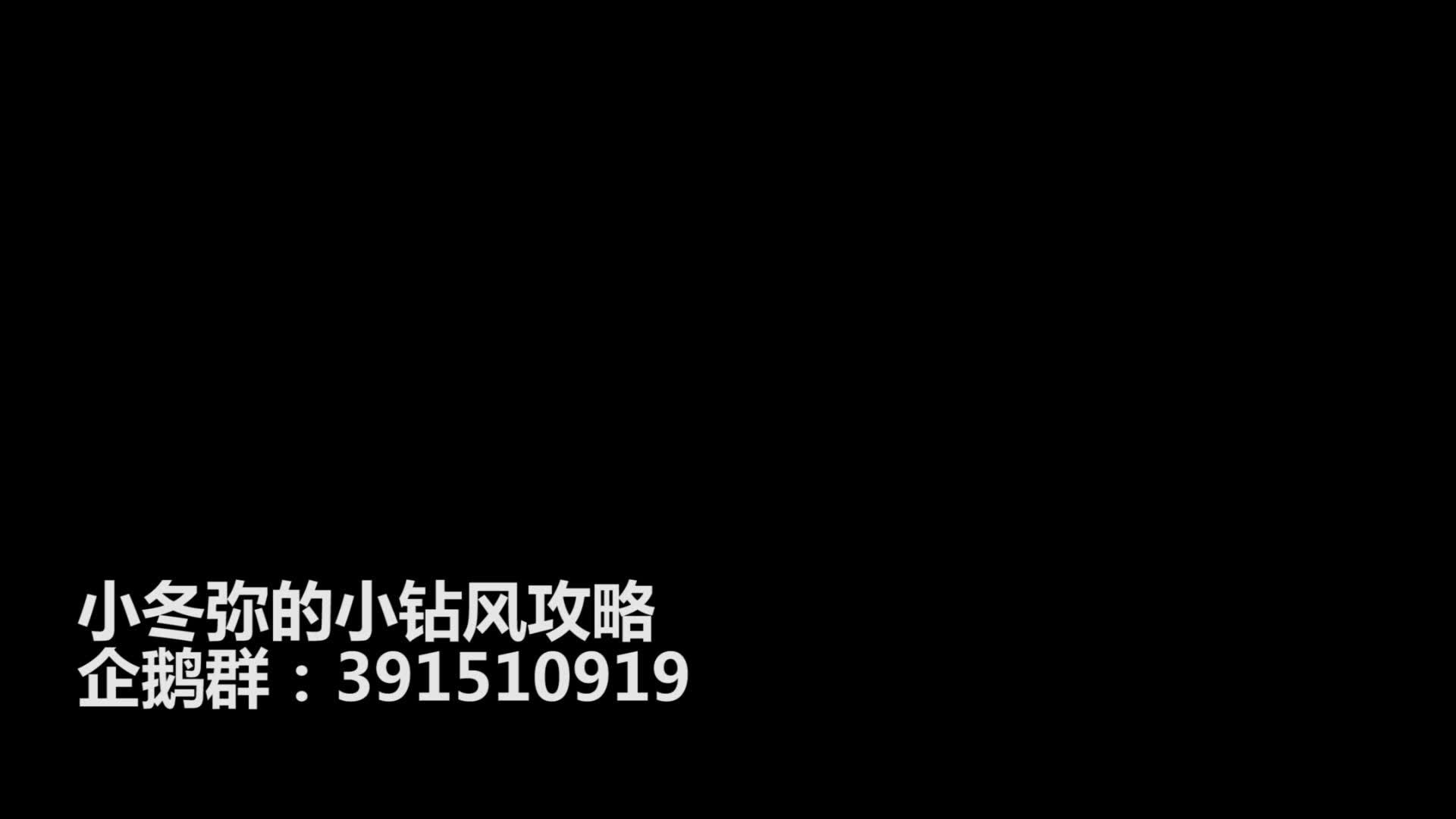 【非人学园】小钻风(一看就会的攻略)哔哩哔哩bilibili