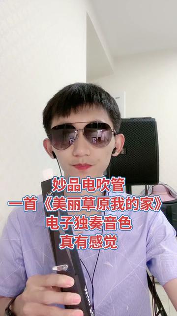 妙品电吹管小巧玲珑,性价比高,标配1380米高配1680米,音色好功能齐全