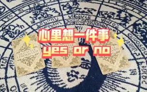 Download Video: 大众占卜/快占 心里想一件事yes or no