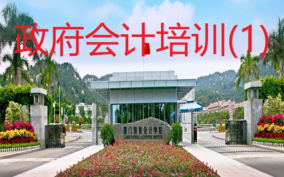 [图]2020厦门国家会计学院组织的政府会计制度专题直播课堂---政府财务报告编制