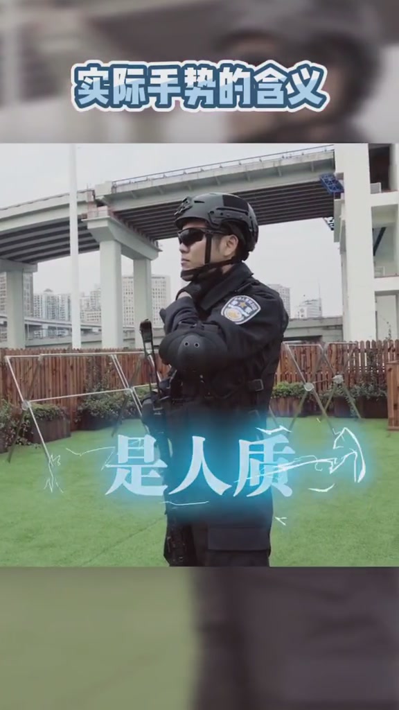 全警实战大练兵 你以为的特警手势vs手势实际的含义#dou是知识点哔哩哔哩bilibili