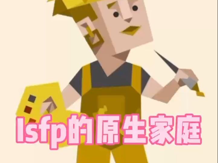 isfp的原生家庭是什么样的?哔哩哔哩bilibili