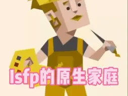 Download Video: isfp的原生家庭是什么样的？