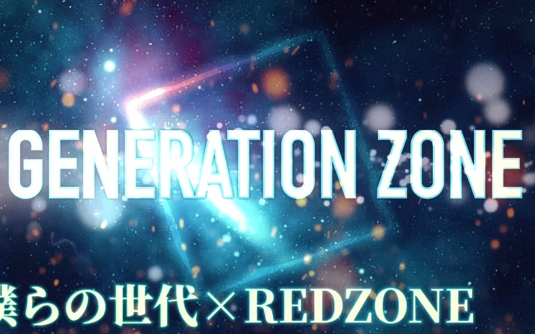 [图]GENERATION ZONE 【僕らの世代xRED ZONE】