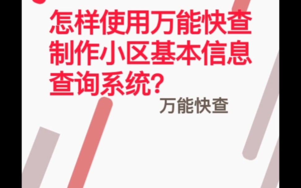 怎样使用万能快查制作小区基本信息查询系统?哔哩哔哩bilibili