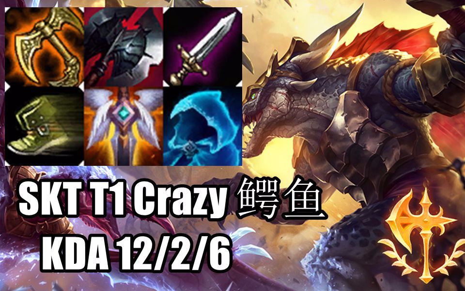 韩服高端sktt1crazy鳄鱼上古巨鳄屠杀全场