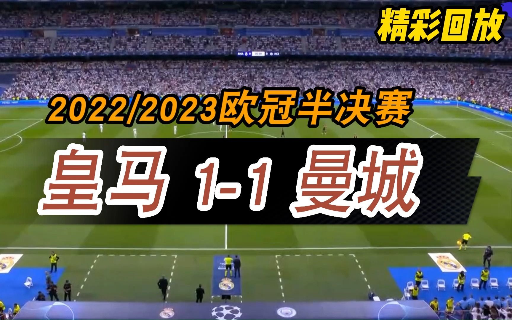 【高清晰】2022/2023欧冠半决赛,皇家马德里11曼城哔哩哔哩bilibili