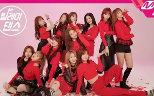 Download Video: 【IZONE】《La Vie en Rose》接力舞蹈版