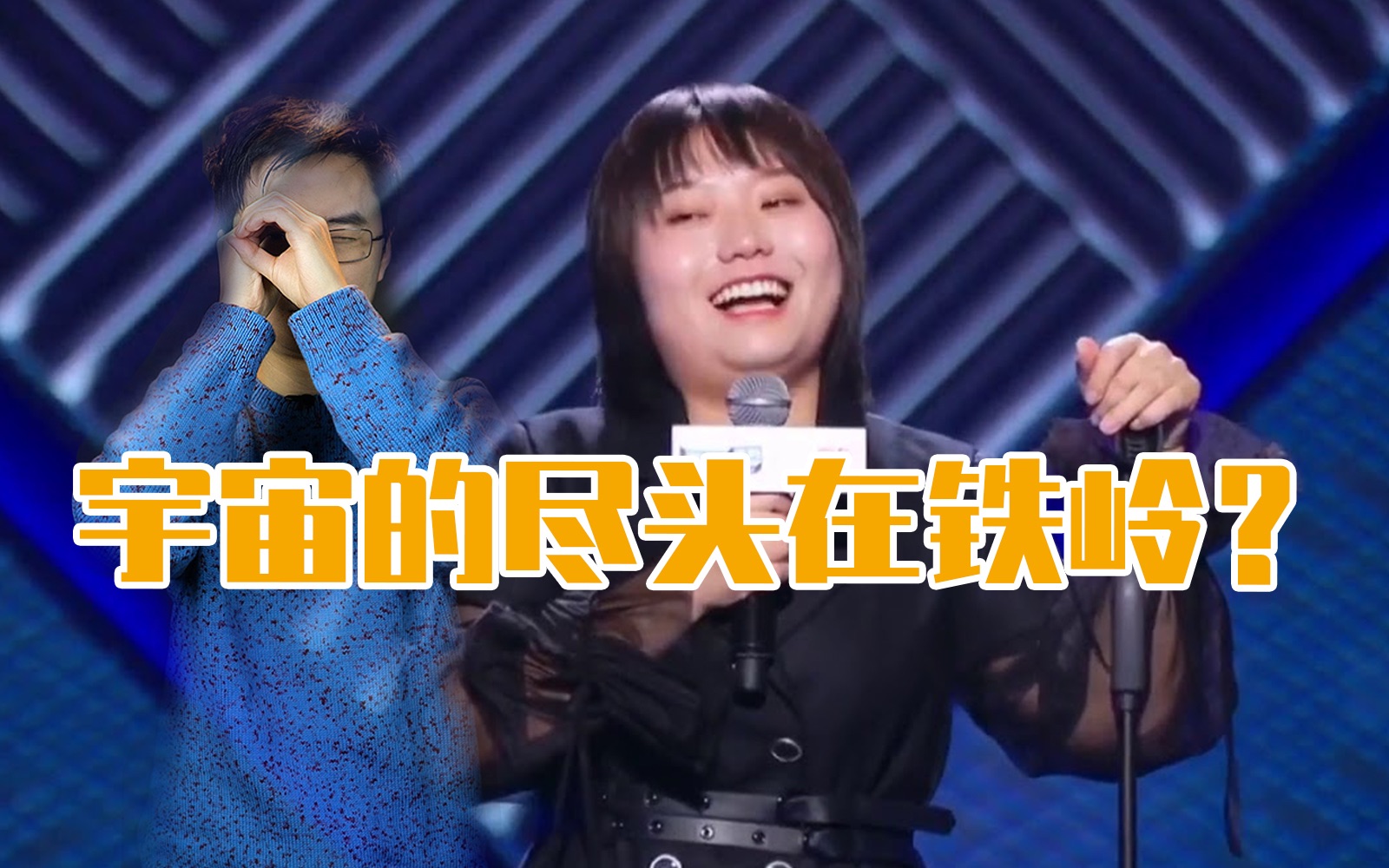 李雪琴说宇宙的尽头在铁岭,其实这话没毛病,不愧是北大毕业的