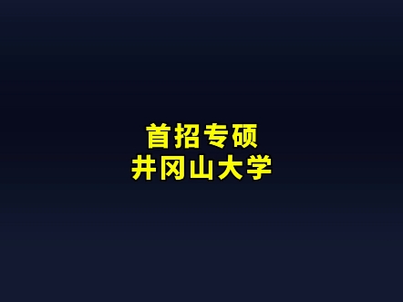 2024年井冈山大学艺术学院录取分数线（2024各省份录取分数线及位次排名）_井冈山大学山东录取分数线_山大各省录取分数线