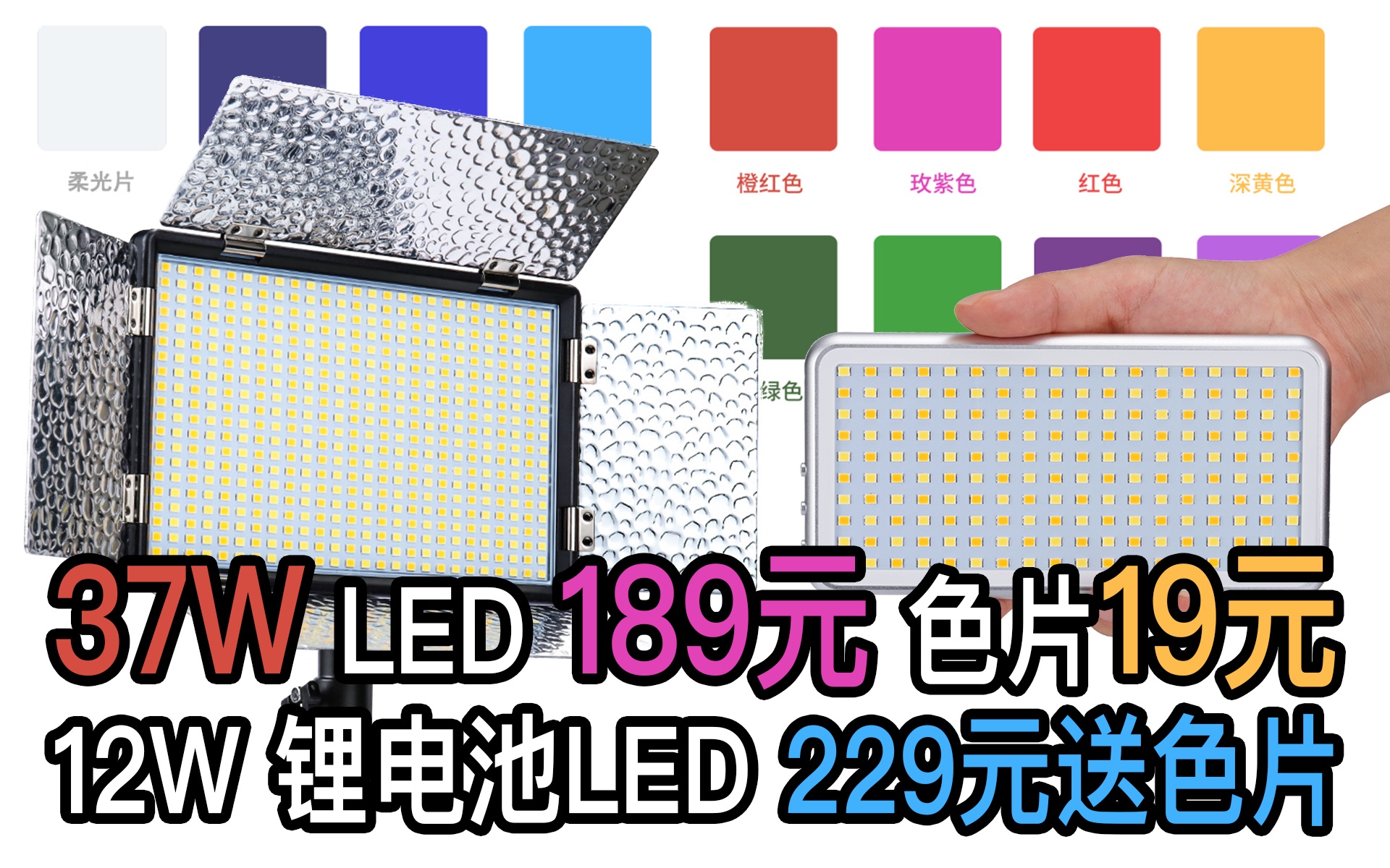 【布瞎BB】淘宝99划算节37W LED只要189元,12W 便携LED只要229元送色片(N520、M180)哔哩哔哩bilibili