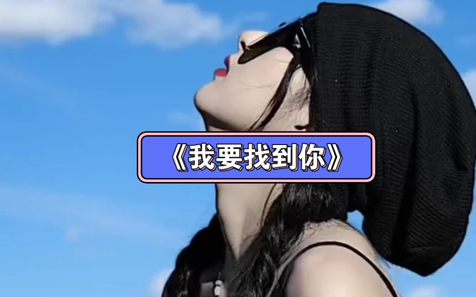 [图]伤感歌曲我，《我要找到你》