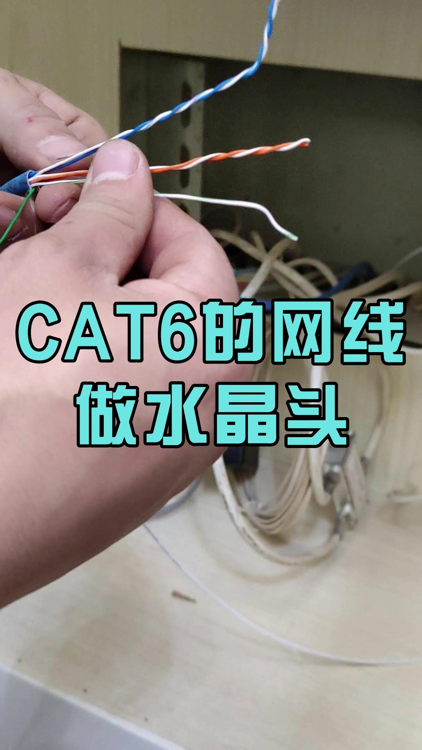 CAT6的网线做水晶头#CAT6的网线做水晶头#兰州#兰州宽带一哥哔哩哔哩bilibili