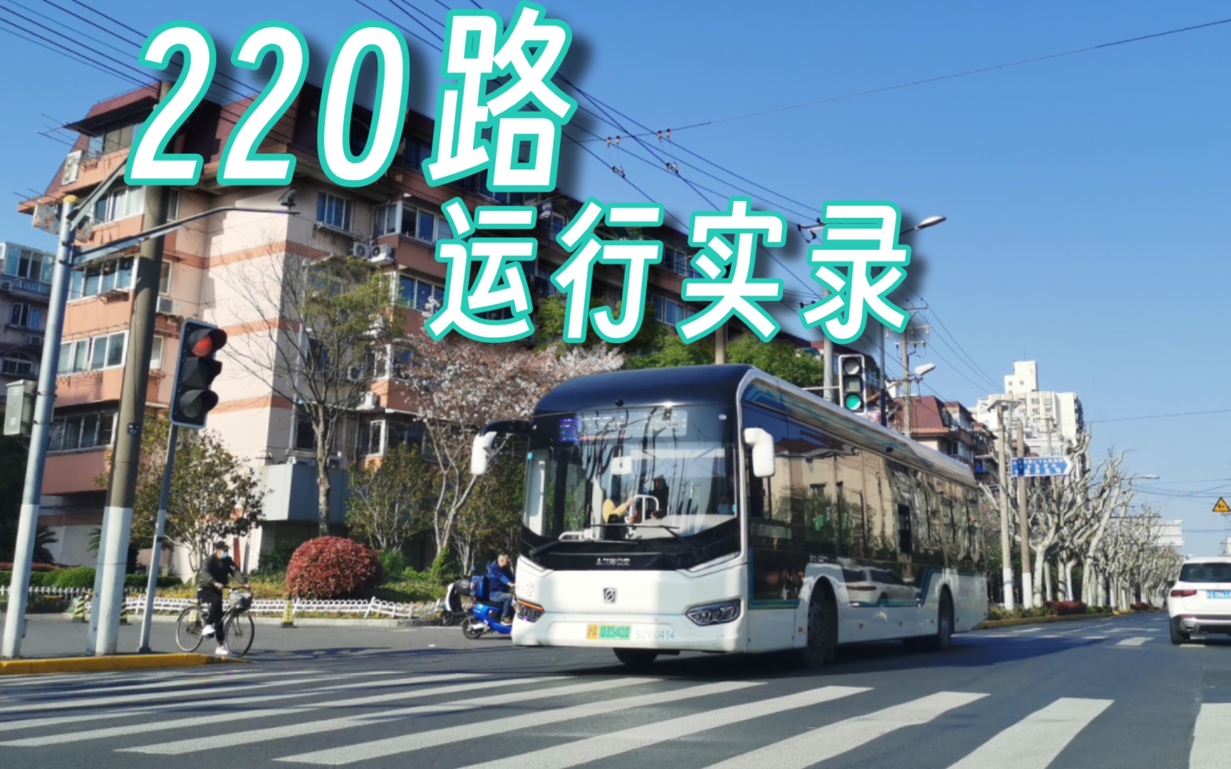 【上海公交】随拍-220路运行实录(新华医院→双阳路)
