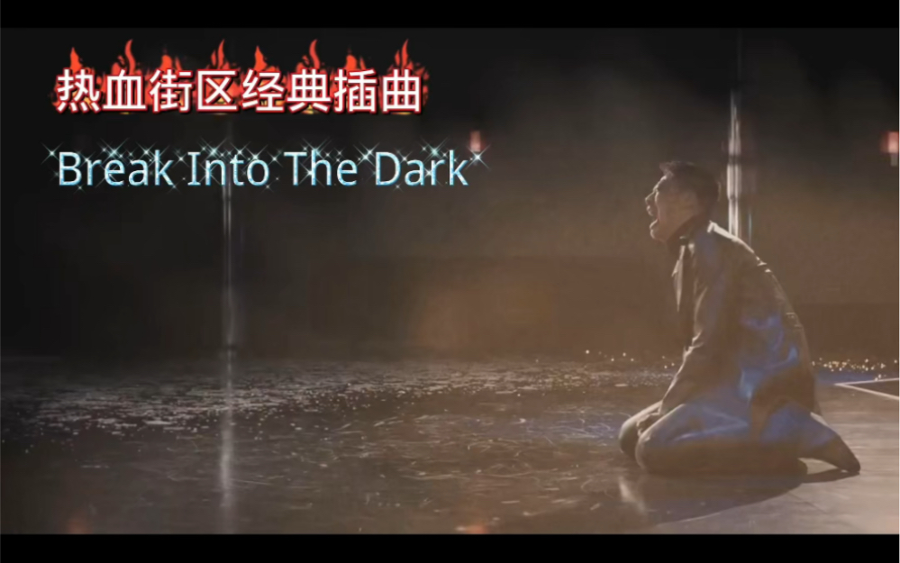 [图]热血街区音乐Break into the dark