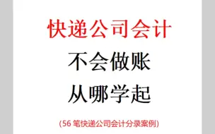 快递行业会计实操做账应用案例，56笔快递公司会计分录，收藏