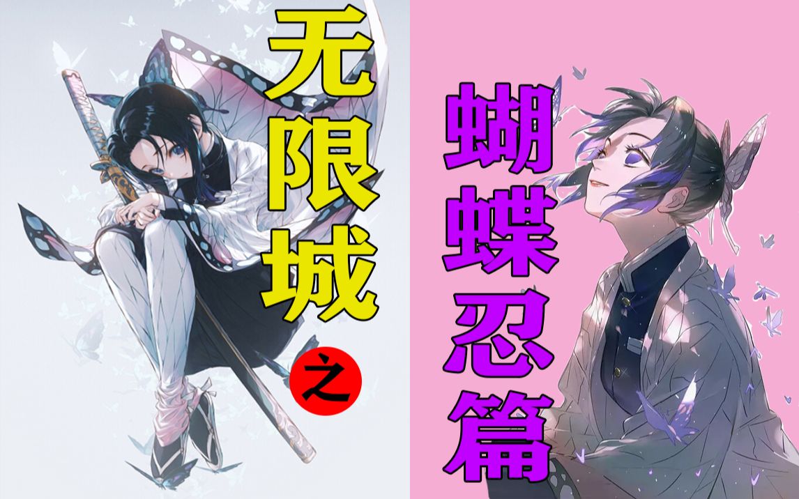 蝴蝶忍激战上弦之二!主公神机妙算!