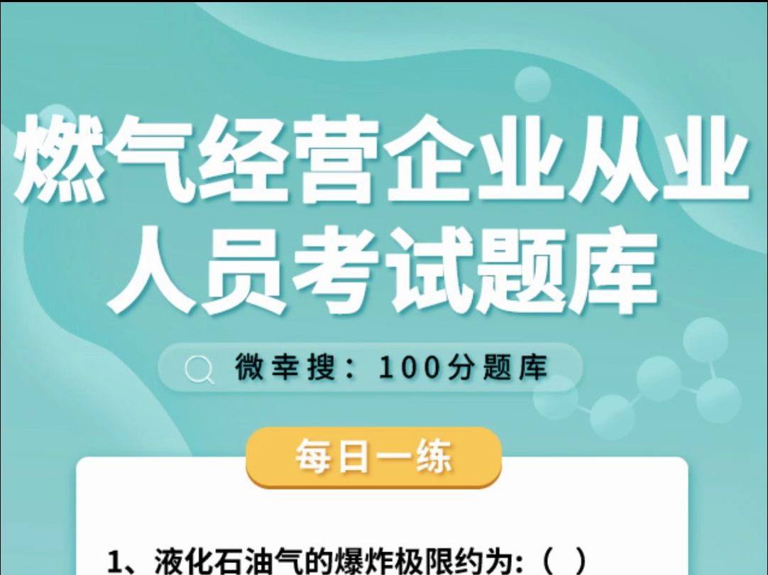 2024年燃气企业负责人和安全管理人员考试题库#燃气经营 #安全员 #题库哔哩哔哩bilibili