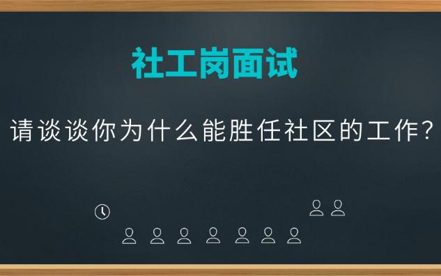 【社区工作者】请谈谈你为什么能胜任社区的工作哔哩哔哩bilibili