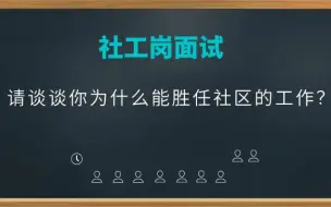 Download Video: 【社区工作者】请谈谈你为什么能胜任社区的工作