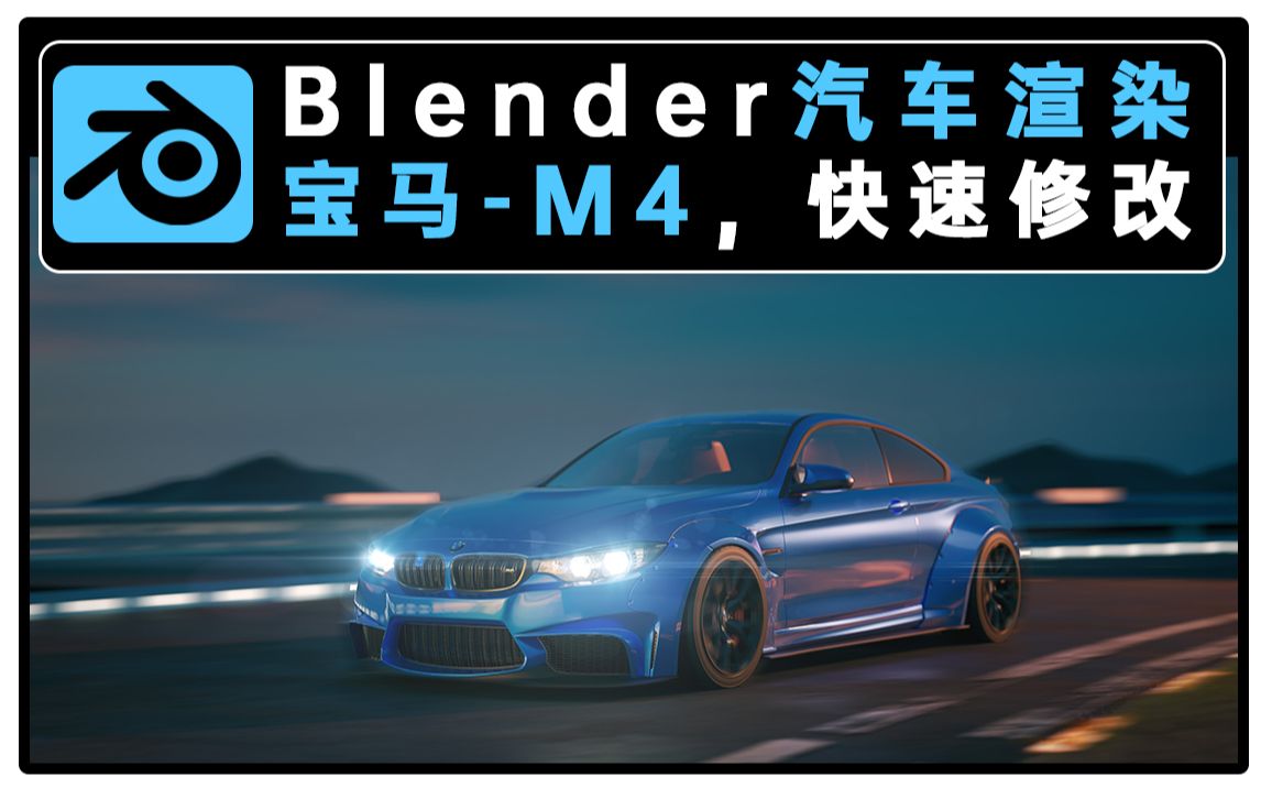 【干货】Blender汽车渲染,全流程出图:渲染(上)哔哩哔哩bilibili